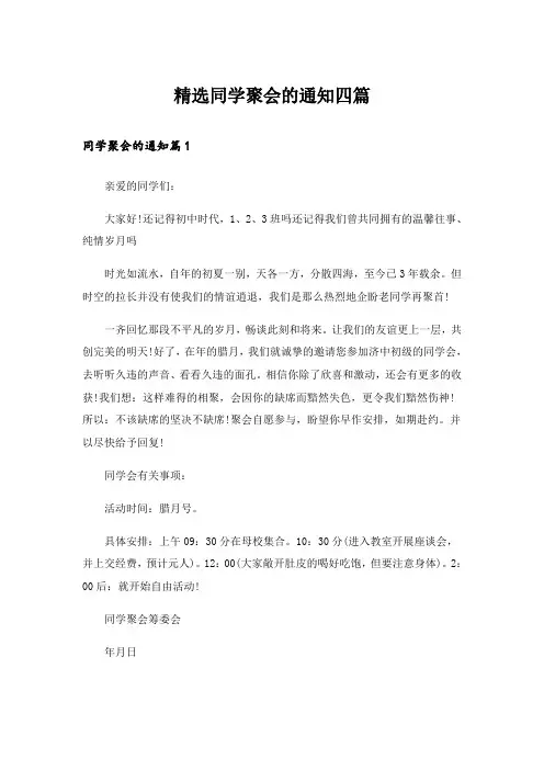 精选同学聚会的通知四篇_1