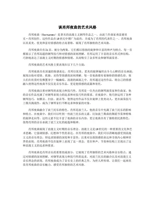 谈肖邦夜曲的艺术风格