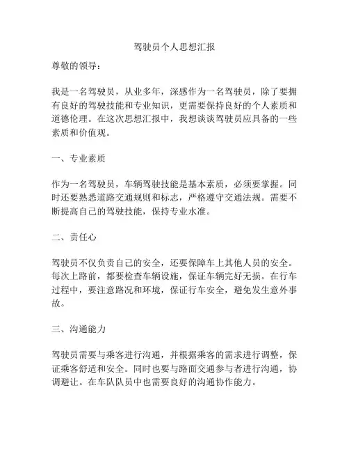 驾驶员个人思想汇报