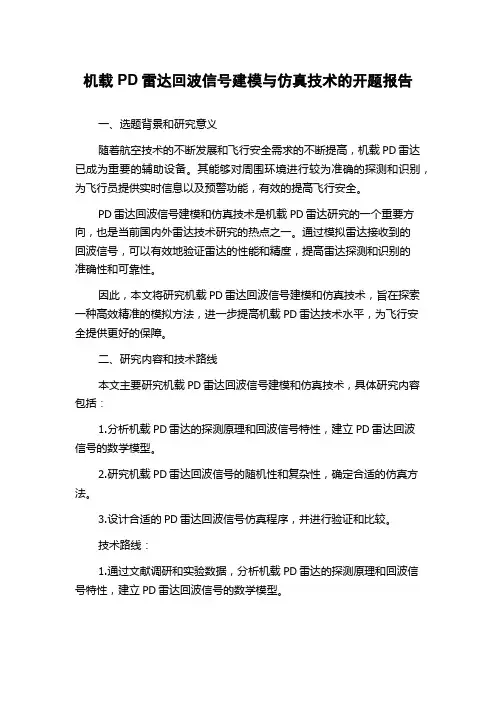 机载PD雷达回波信号建模与仿真技术的开题报告