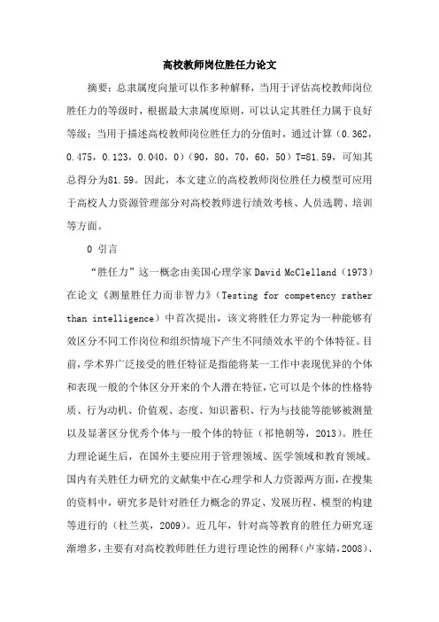 高校教师岗位胜任力论文