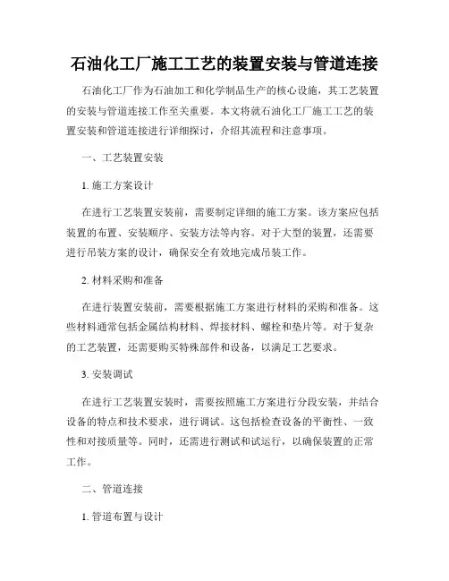 石油化工厂施工工艺的装置安装与管道连接