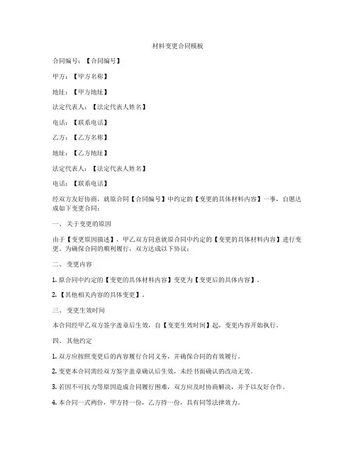 材料变更合同模板