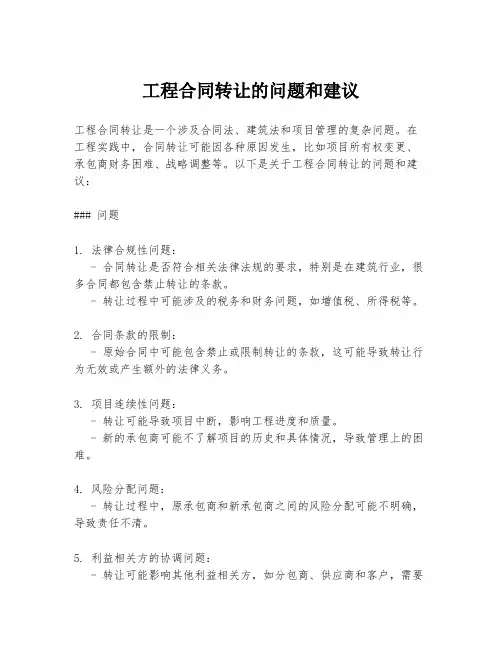 工程合同转让的问题和建议