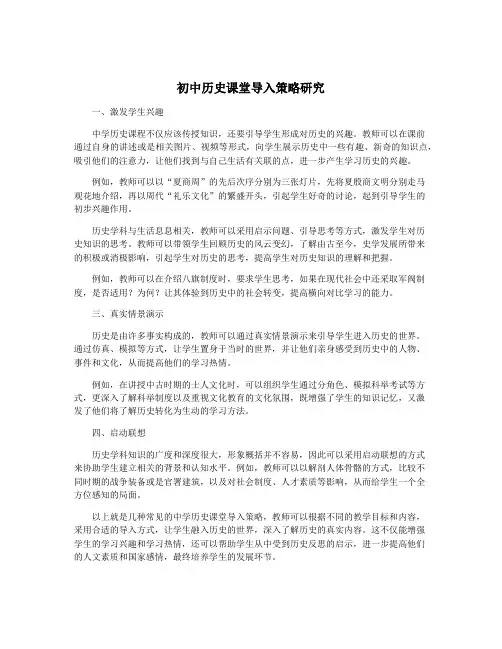 初中历史课堂导入策略研究