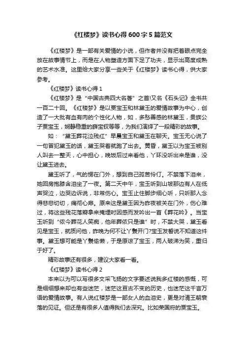 《红楼梦》读书心得600字5篇范文