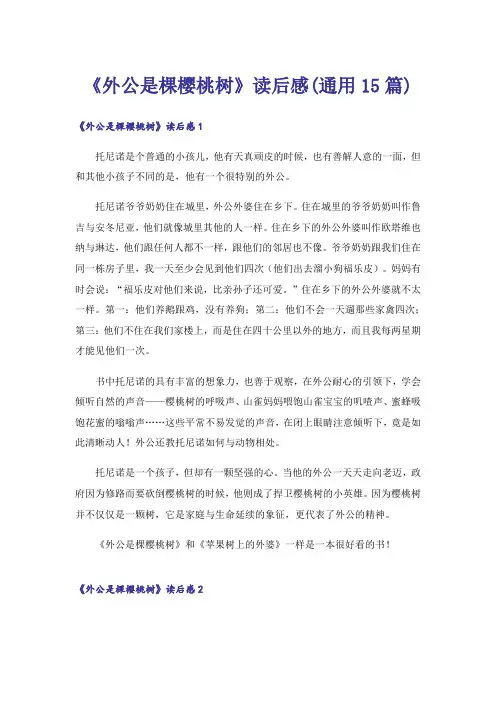 《外公是棵樱桃树》读后感(通用15篇)