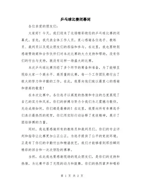 乒乓球比赛闭幕词