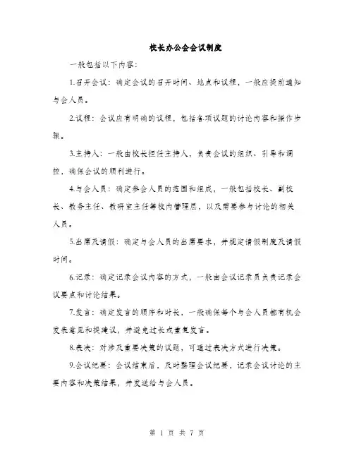校长办公会会议制度（三篇）