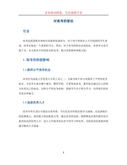 对高考的看法