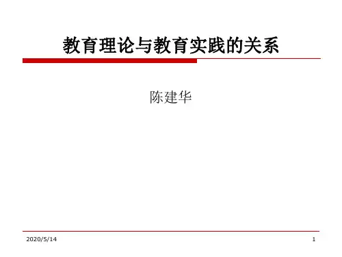 第三章 教育理论与教育实践的关系