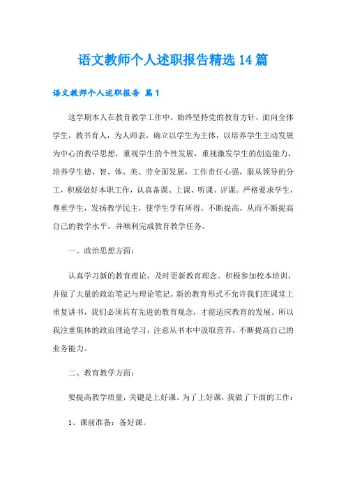 语文教师个人述职报告精选14篇