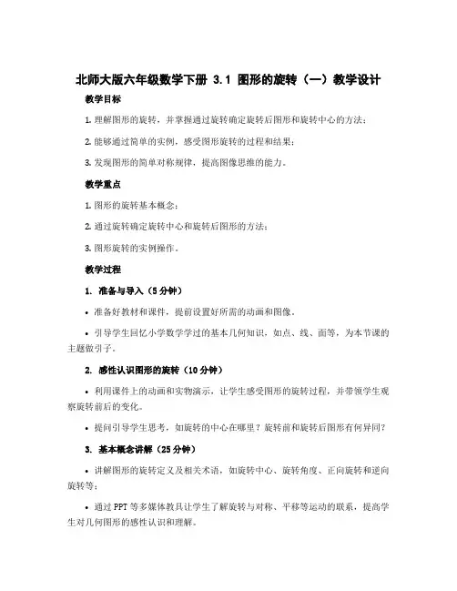 北师大版六年级数学下册3.1图形的旋转(一)【教学设计】