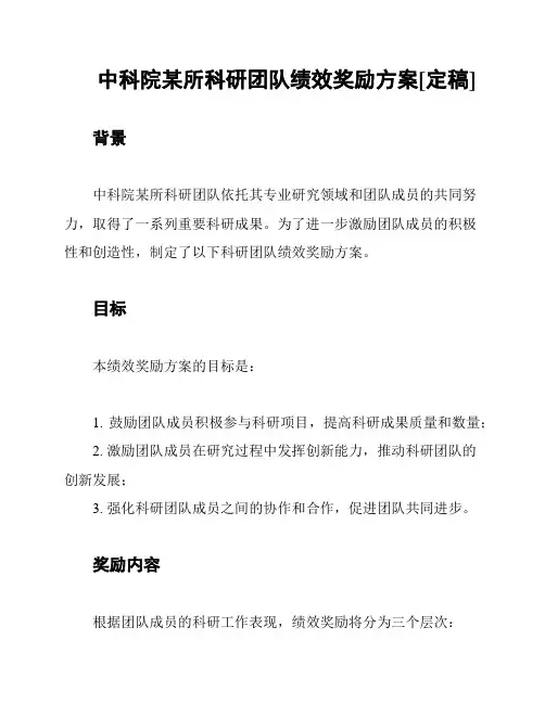 中科院某所科研团队绩效奖励方案[定稿]