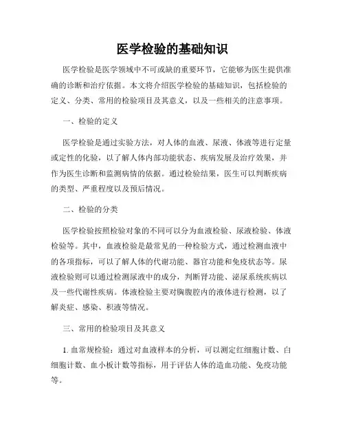 医学检验的基础知识
