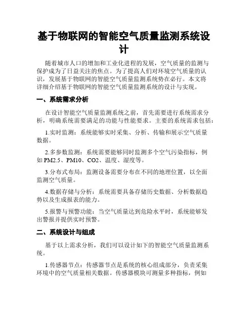 基于物联网的智能空气质量监测系统设计