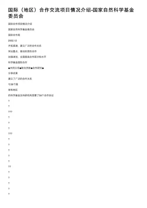 国际（地区）合作交流项目情况介绍-国家自然科学基金委员会