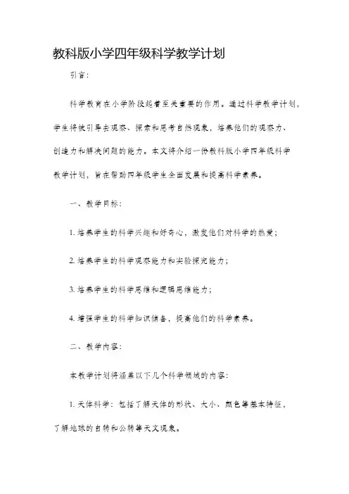 教科版小学四年级科学教学计划