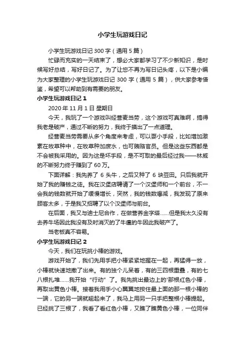小学生玩游戏日记300字（通用5篇）