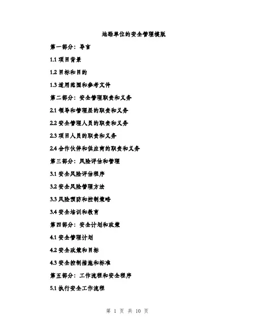 地勘单位的安全管理模版(三篇)