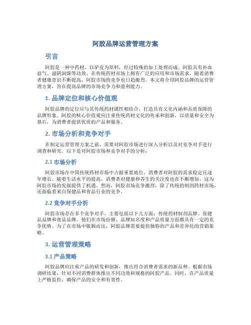 阿胶品牌运营管理方案