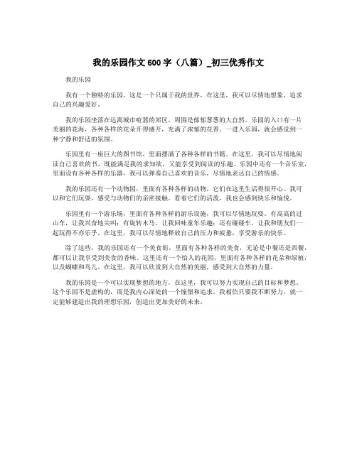我的乐园作文600字(八篇)_初三优秀作文