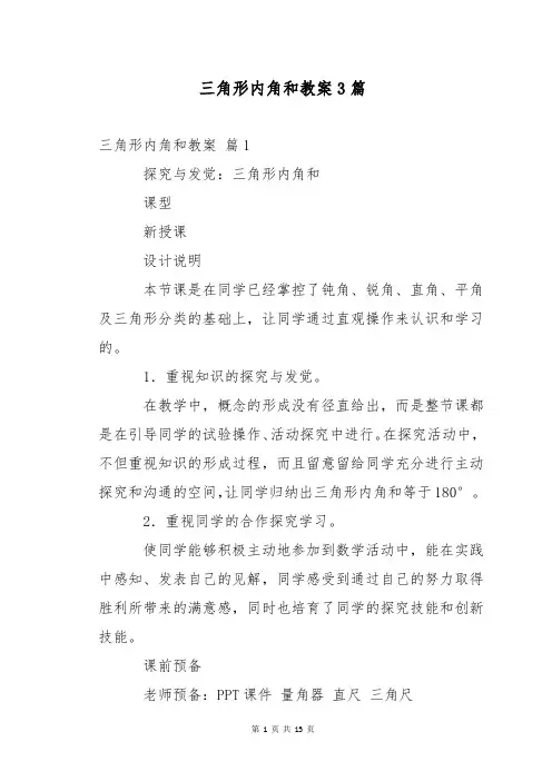 三角形内角和教案3篇