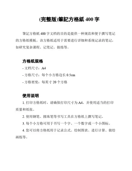 (完整版)笔记方格纸400字