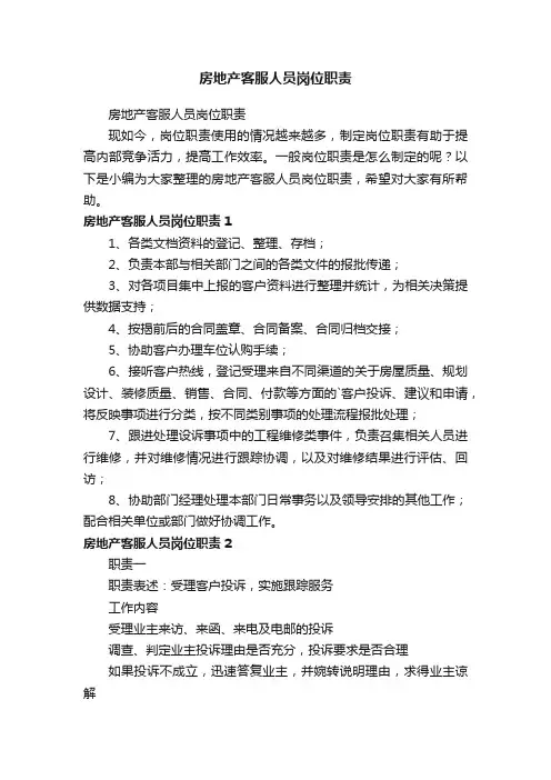 房地产客服人员岗位职责