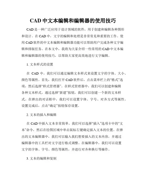 CAD中文本编辑和编辑器的使用技巧