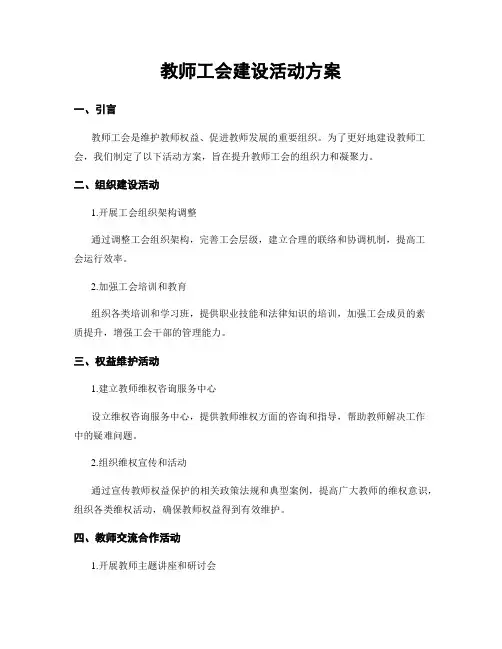 教师工会建设活动方案