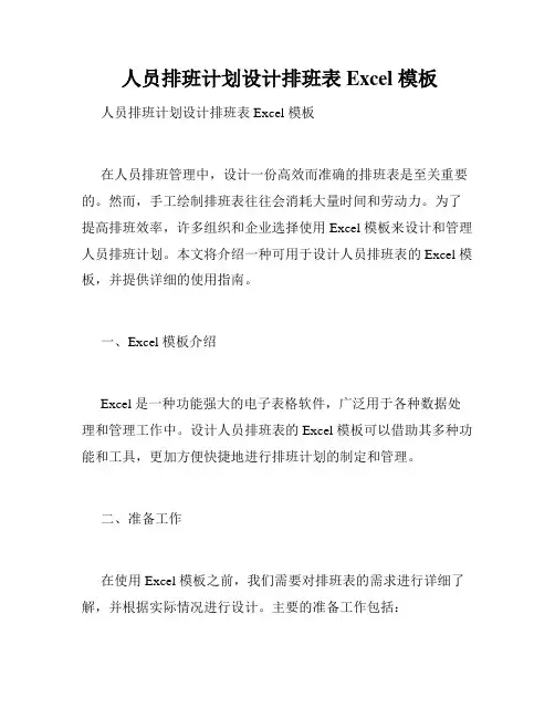  人员排班计划设计排班表 Excel 模板