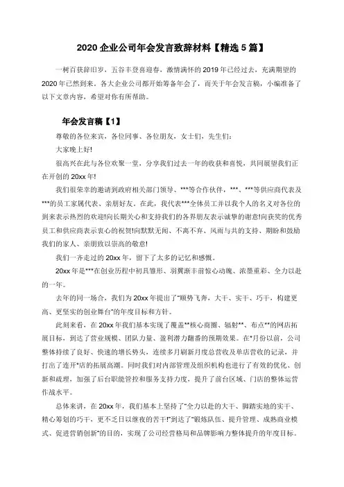 2020企业公司年会发言致辞材料【精选5篇】