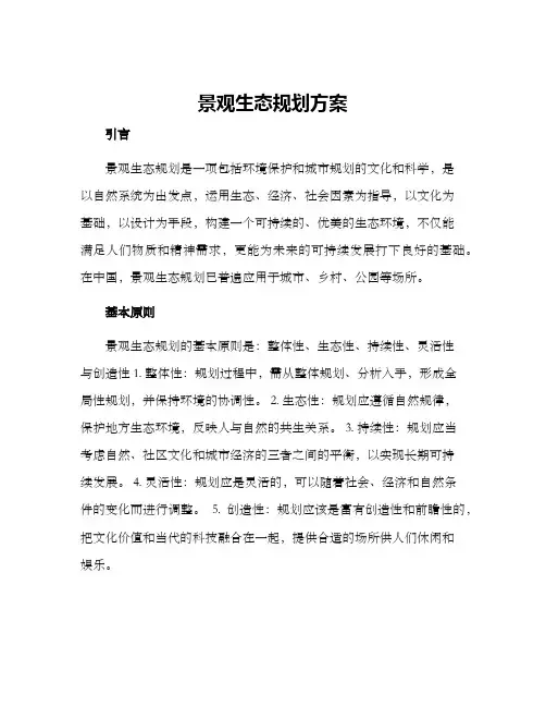 景观生态规划方案