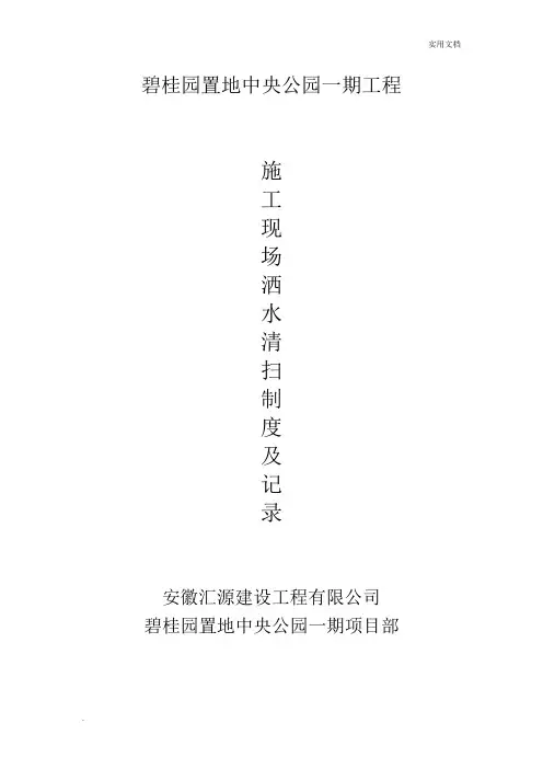 施工现场清扫洒水制度