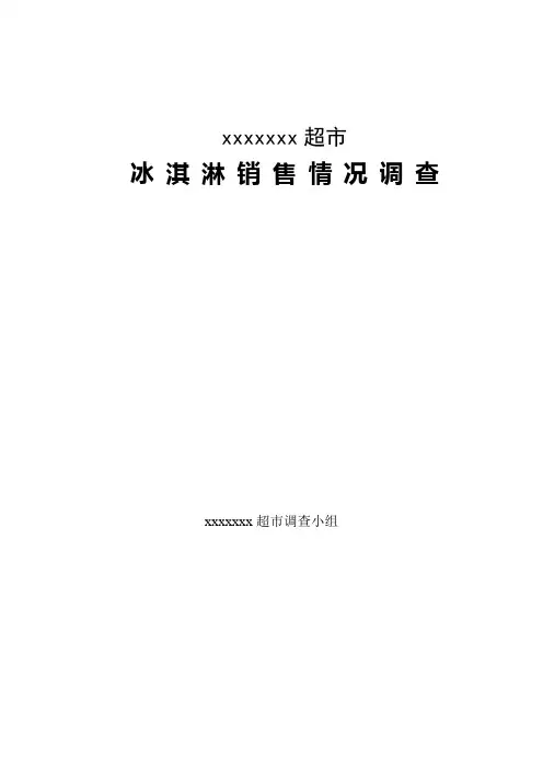 某超市冰淇淋销售情况调查报告
