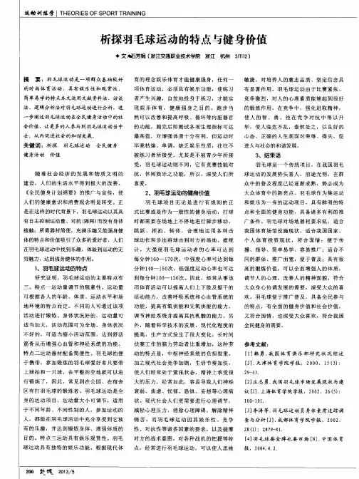 析探羽毛球运动的特点与健身价值