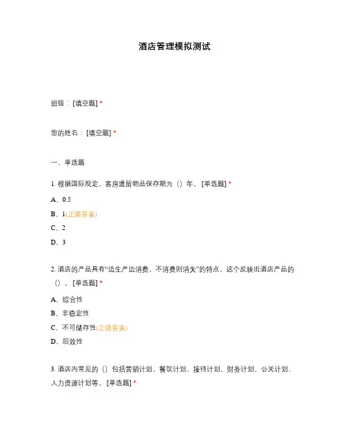 酒店管理模拟测试