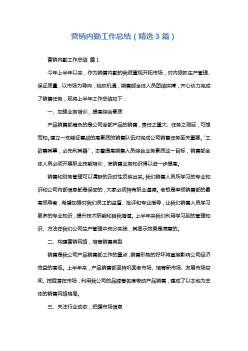 营销内勤工作总结(精选3篇)