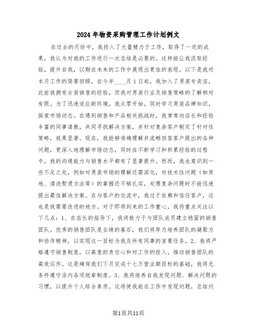 2024年物资采购管理工作计划例文（六篇）