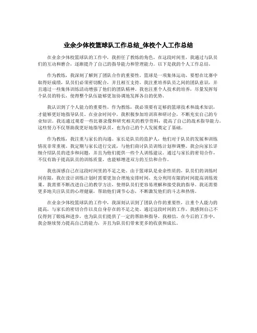 业余少体校篮球队工作总结_体校个人工作总结