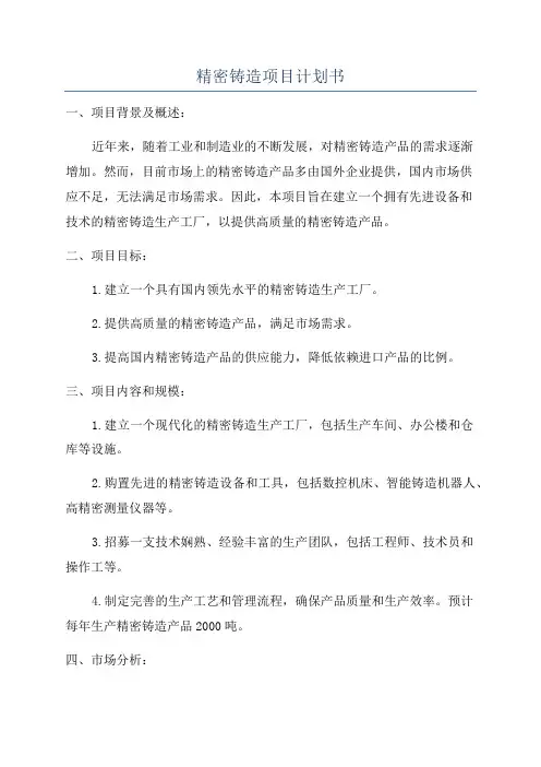 精密铸造项目计划书