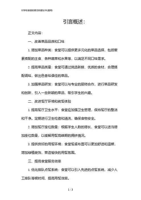 对学校食堂的意见和建议书(通用)