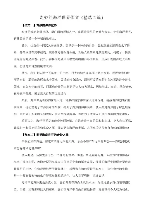 奇妙的海洋世界 作文(精选2篇)