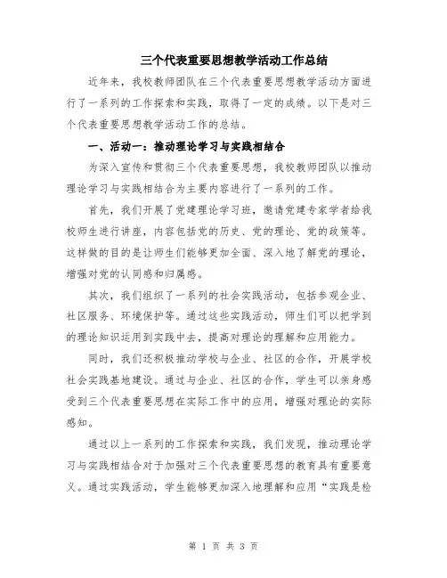 三个代表重要思想教学活动工作总结