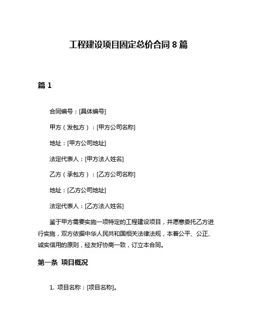 工程建设项目固定总价合同8篇