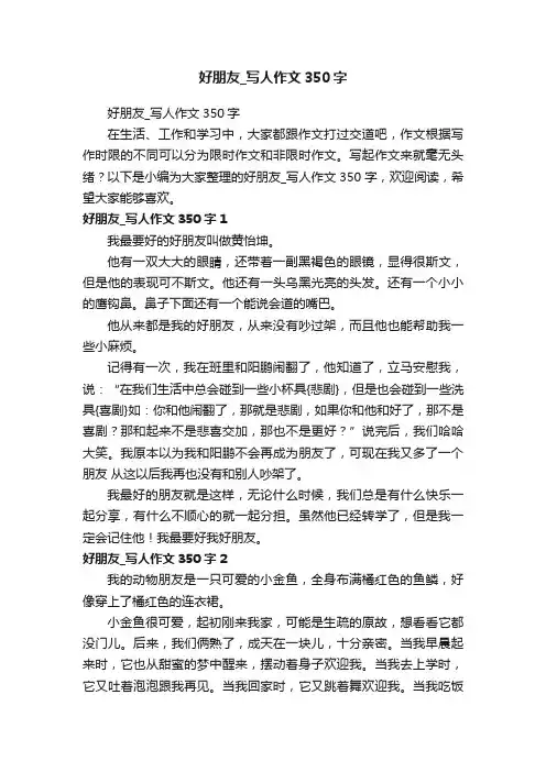 好朋友_写人作文350字