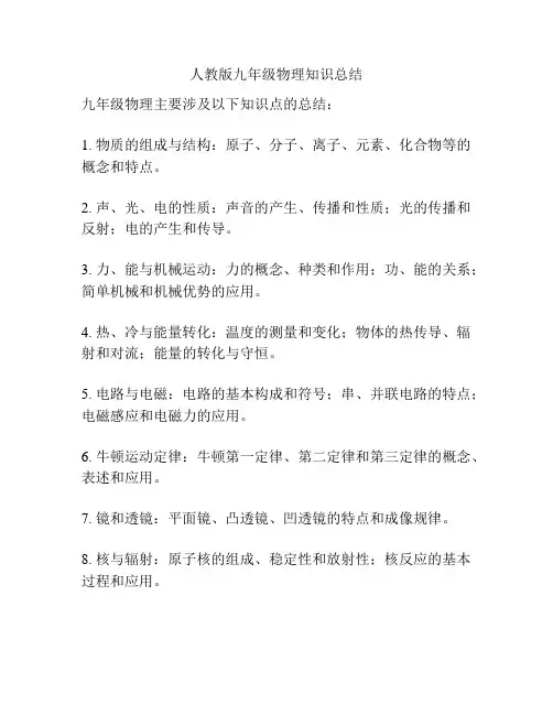 人教版九年级物理知识总结
