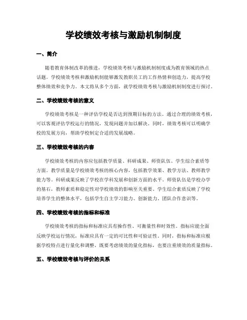 学校绩效考核与激励机制制度