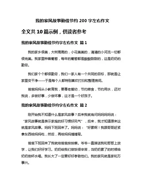 我的家风故事勤俭节约200字左右作文